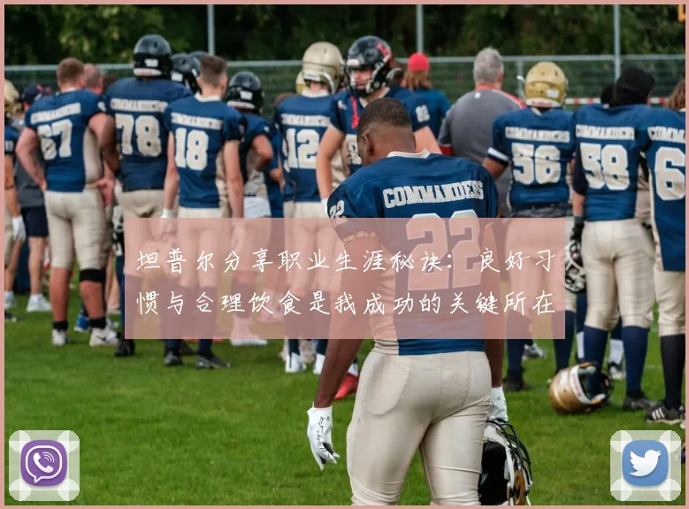 坦普尔分享职业生涯秘诀：良好习惯与合理饮食是我成功的关键所在