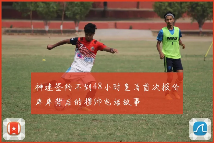 神速签约不到48小时皇马首次报价库库背后的穆帅电话故事