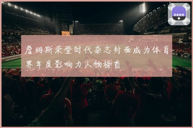 詹姆斯荣登时代杂志封面成为体育界年度影响力人物榜首