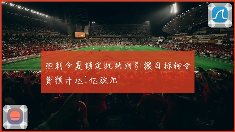 热刺今夏锁定托纳利引援目标转会费预计达1亿欧元
